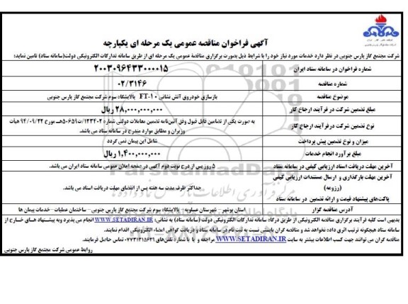 مناقصه بازسازی خودروی آتش نشانی 