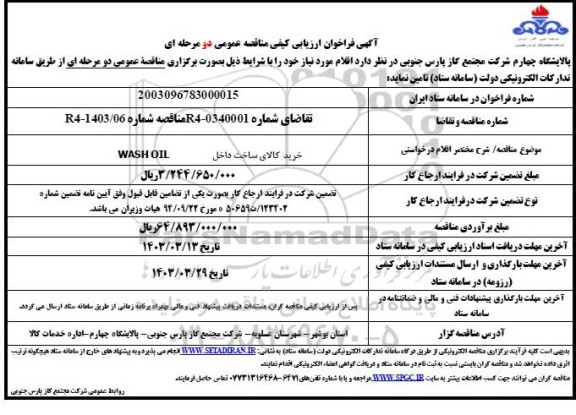 مناقصه خرید کالای ساخت داخل WASH OIL