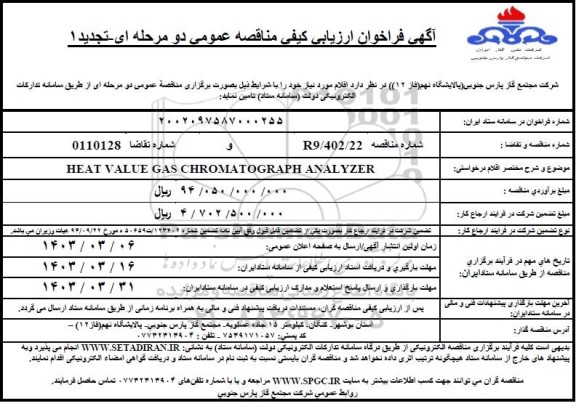 فراخوان   heat value gas chromatograph analyzer