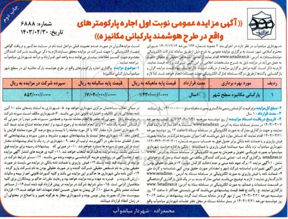 آگهی مزایده عمومی نوبت اول اجاره پارکومترهای واقع در طرح هوشمند