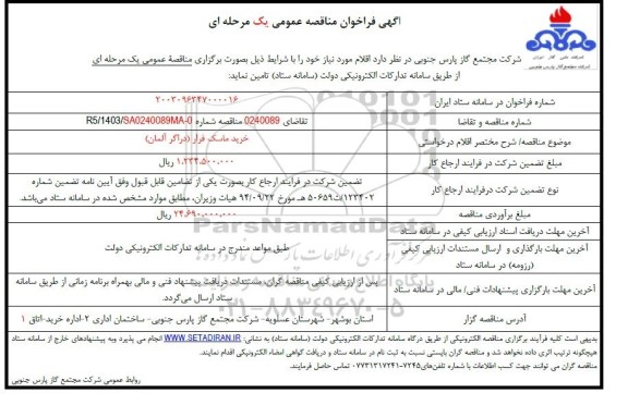 فراخوان مناقصه خرید ماسک فرار (دراگر آلمان)  