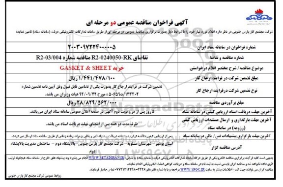 مناقصه خرید GASKET & SHEET