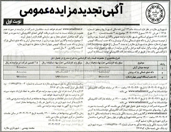 تجدید مزایده واگذاری امتیاز بهره برداری از عرصه میدان ...
