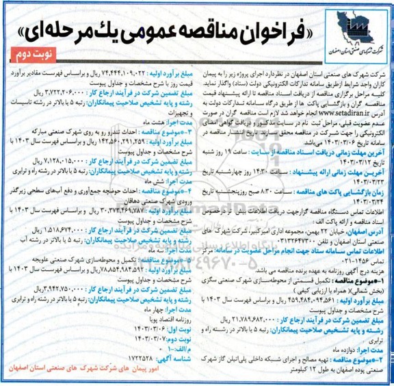 مناقصه تکمیل قسمتی از محوطه سازی و شهرک صنعتی ....