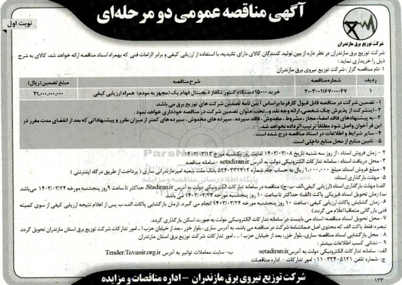 مناقصه خرید 15000 دستگاه کنتور تکفاز دیجیتال فهام 