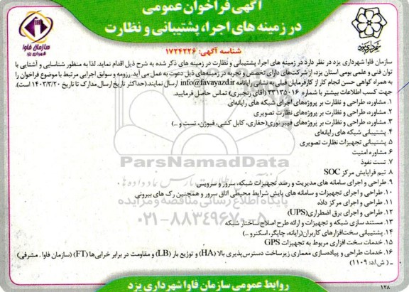 آگهی فراخوان عمومی در زمینه های اجرا پشتیبانی و نظارت