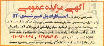 آگهی مزایده عمومی فروش  9 مگاوات پنل خورشیدی 540