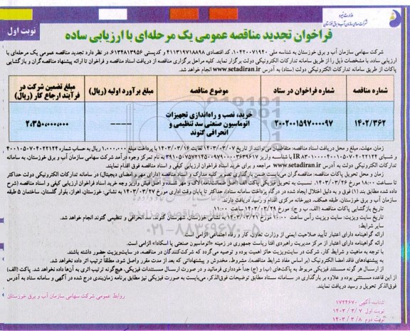 تجدید مناقصه خرید، نصب و راه اندازی تجهیزات اتوماسیون صنعتی سد تنظیمی و انحرافی گتوند