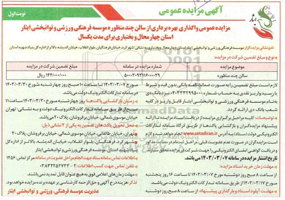 مزایده عمومی واگذاری بهره برداری از سالن چندمنظوره