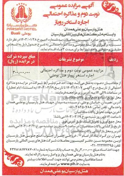 مزایده اجاره استخر روباز - نوبت دوم