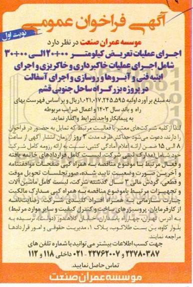 مناقصه اجرای عملیات تعریض کیلومتر 00 + 20 ...