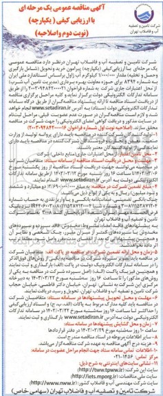 اصلاحیه مناقصه عمومی خرید و تحویل (شامل بارگیری و حمل و تخلیه)  مقدار 1.000.000 کیلوگرم آب ژاول- نوبت دوم 