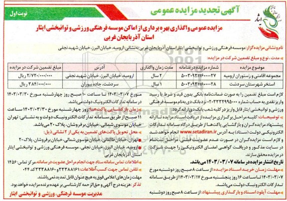 تجدید مزایده واگذاری بهره برداری از مجموعه اقامتی و رستوران و استخر