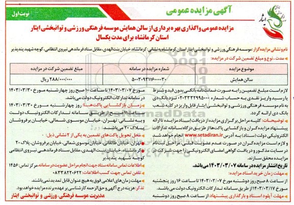 تجدید مزایده عمومی واگذاری بهره برداری از سالن همایش