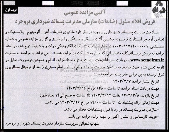 مزایده فروش ضایعات آهن- آلومینیوم- پلاستیک و تعدادی آرمیچر استارت فرسوده ماشین آلات سبک و سنگین