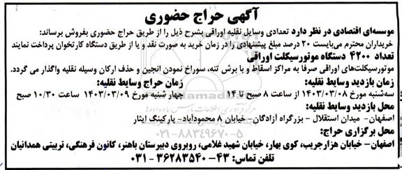 حراج حضوری تعدادی وسایل نقلیه اوراقی...
