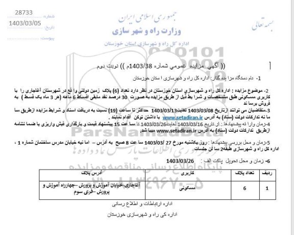 مزایده فروش تعداد (6) پلاک زمین دولتی، با کاربری مسکونی نوبت دوم 