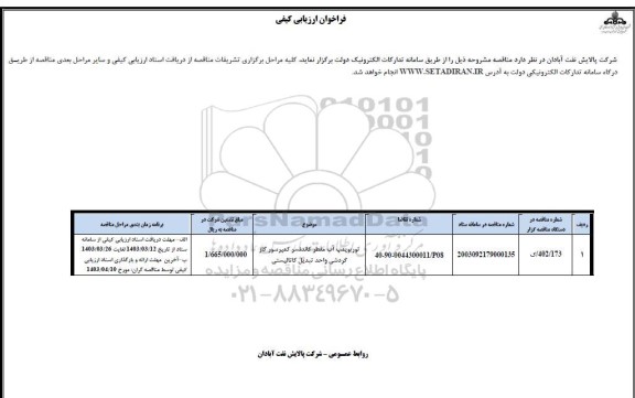 فراخوان ارزیابی کیفی توربوپمپ آب مقطر کاندنسر کمپرسور گاز گردشی واحد تبدیل کاتالیستی