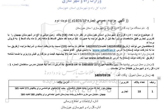 مزایده تعداد 18 پلاک زمین دولتی - نوبت دوم