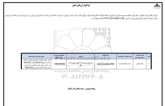 فراخوان ارزیابی کیفی پمپ های عمودی 27 اینچی