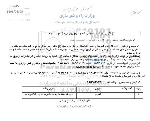 مزایده فروش  تعداد 1 پلاک زمین دولتی- نوبت دوم