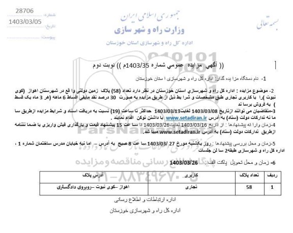 مزایده فروش (58) پلاک زمین دولتی با کاربری تجاری - نوبت دوم