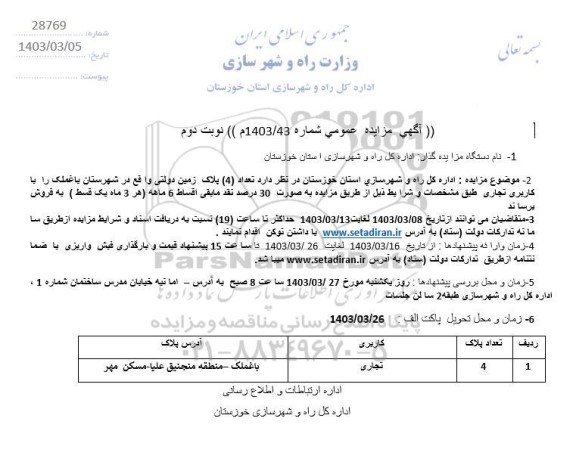 مزایده فروش (4) پلاک زمین دولتی با کاربری تجاری - نوبت دوم