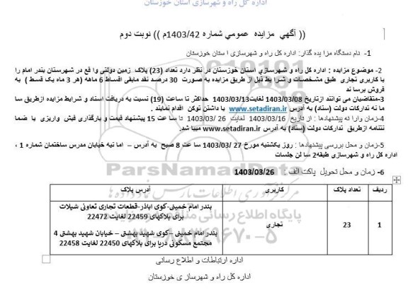 مزایده فروش تعداد (23) پلاک زمین دولتی با کاربری تجاری - نوبت دوم