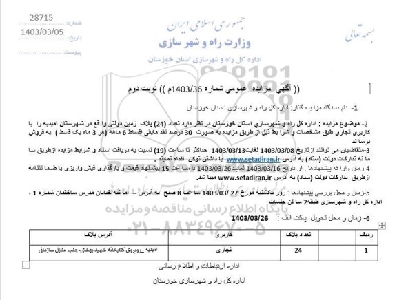 مزایده فروش تعداد (24) پلاک زمین دولتی با کاربری تجاری نوبت دوم