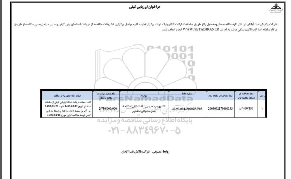 فراخوان ارزیابی کیفی الکتروپمپ عمودی/ آتشنشانی اسکله 8 