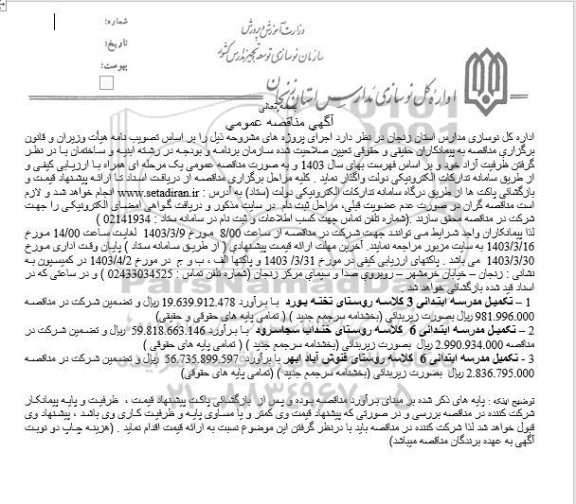 مناقصه تکمیل مدرسه ابتدائی 3 کلاسه ....