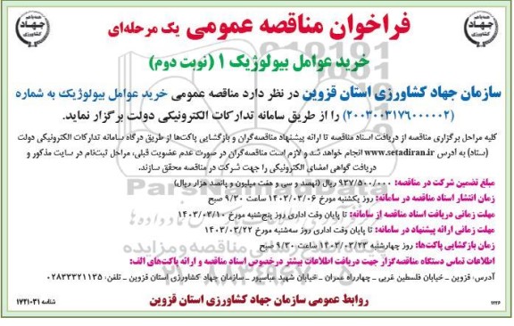 مناقصه خرید عوامل بیولوژیک نوبت دوم 