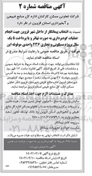 مناقصه انتخاب پیمانکار از داخل شهر قزوین جهت انجام عملیات گودبرداری به صورت تهاتر ...