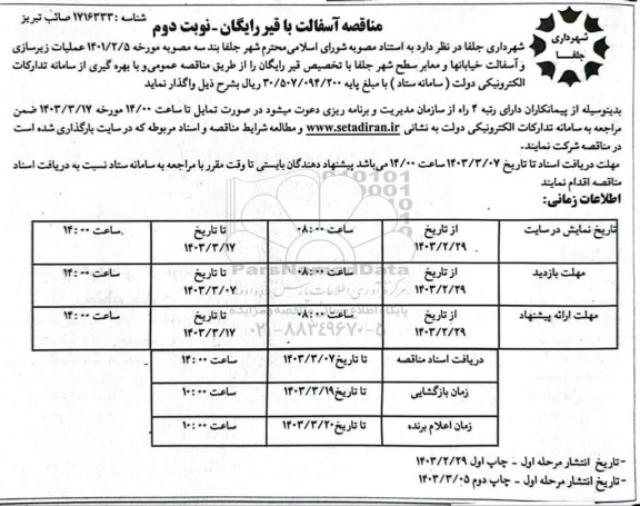 مناقصه آسفالت با قیر رایگان ​​​​​​​نوبت دوم 