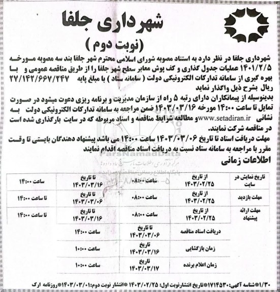 مناقصه عملیات جدول گذاری و کف پوش معابر نوبت دوم 