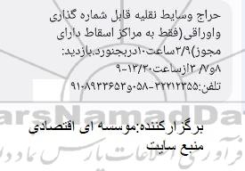 آگهی حراج وسایط نقلیه قابل شماره گذاری و اوراقی