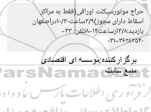 آگهی حراج موتورسیکلت اوراقی