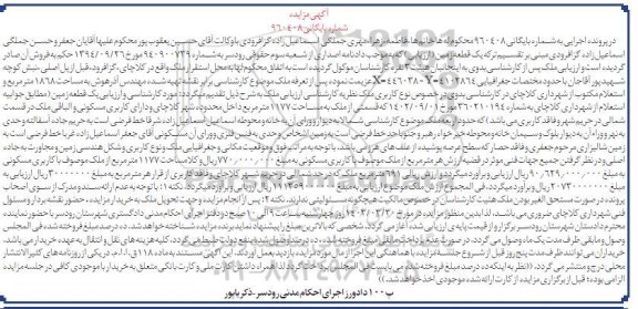 مزایده فروش یک قطعه زمین با کاربری مسکونی به مساحت 1177 مترمربع