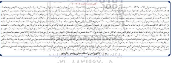 مزایده ملک به مساحت اعلامی 13000 مترمربع با کاربری باغی
