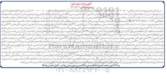 مزایده پلاک ثبتی 4 فرعی از 32 اصلی قطعه 2 تفکیکی مفروز و مجزی شده ...