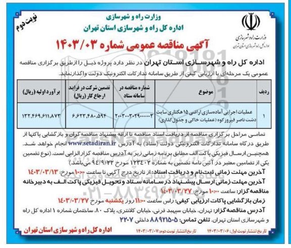 مناقصه عملیات اجرایی آماده سازی اراضی 15 هکتاری سایت دشت نوبت دوم 