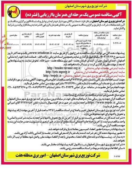 مناقصه واگذاری بهینه سازی و نیرورسانی ...