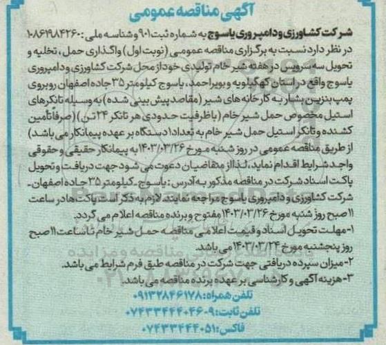 مناقصه حمل تخلیه و تحویل سه سرویس در هفته شیر خام 