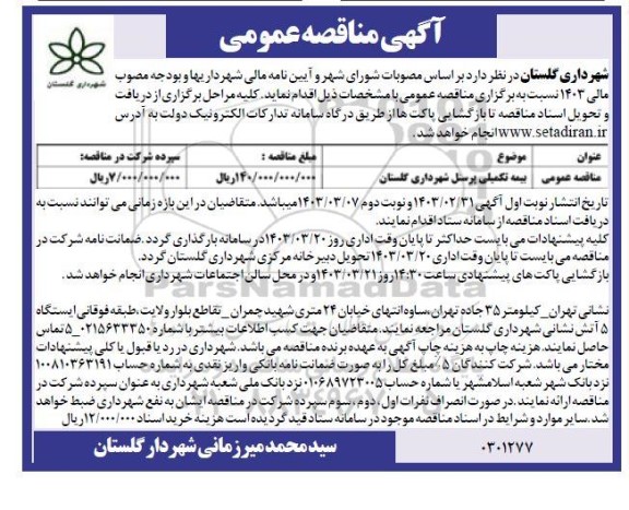 مناقصه بیمه تکمیلی پرسنل  نوبت دوم 