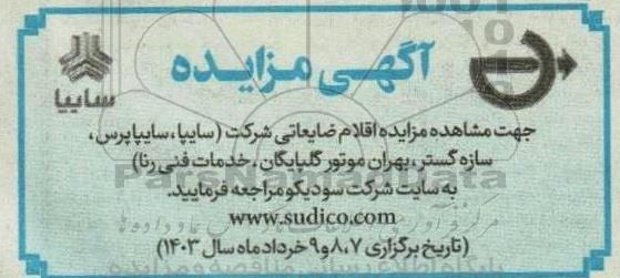 مزایده اقلام ضایعاتی