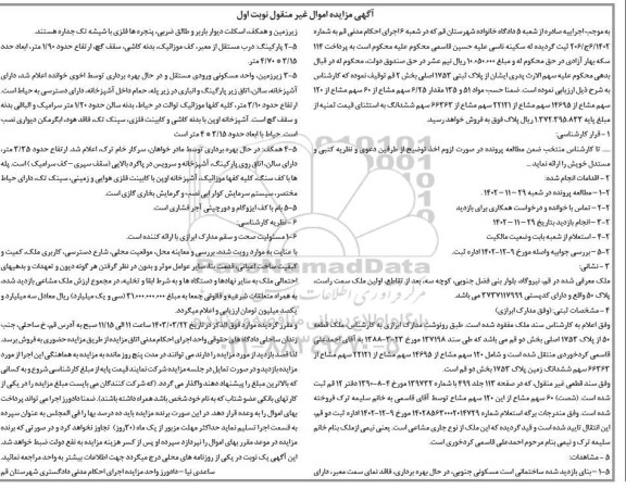 مزایده فروش ملک به پلاک ثبتی 1753 اصلی بخش12