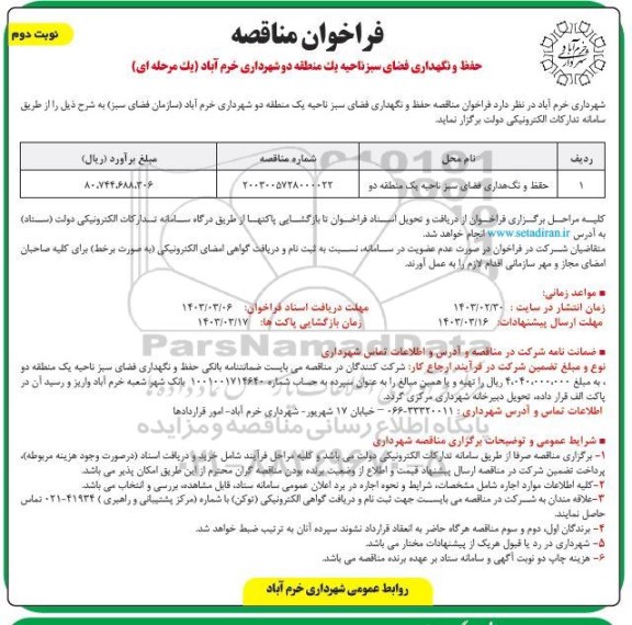 مناقصه حفظ و نگهداری فضای سبز ناحیه یک منطقه دو - نوبت دوم 