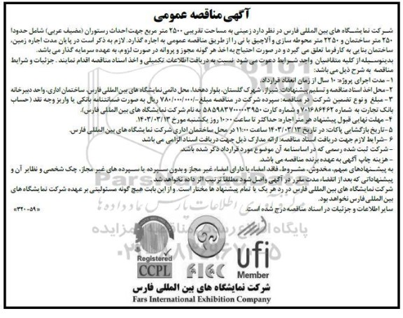 مزایده ،مناقصه  زمینی به مساحت تقریبی 2500 متر مربع جهت احداث رستوران