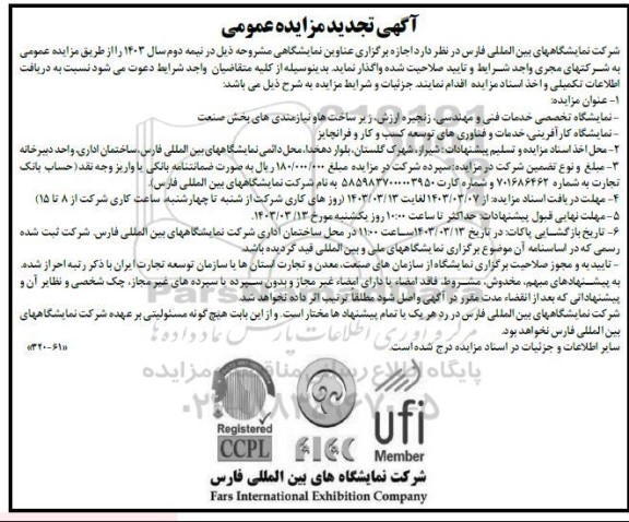 مناقصه و مزایده عمومی اجازه برگزاری عناوین نمایشگاهی نمایشگاه تخصصی خدمات فنی و مهندسی، زنجیره ارزش، زیرساخت ها و نیازمندی های بخش صنعت.... تجدید 