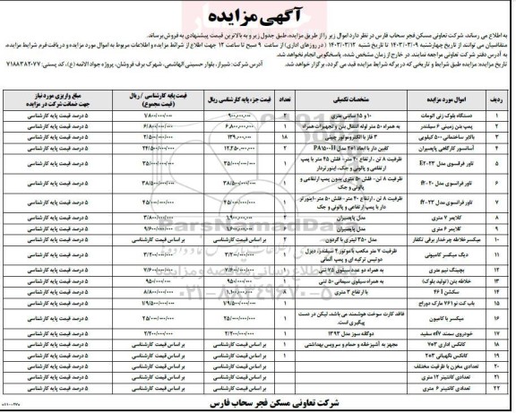 مزایده فروش دستگاه بلوک زنی اتومات و ...